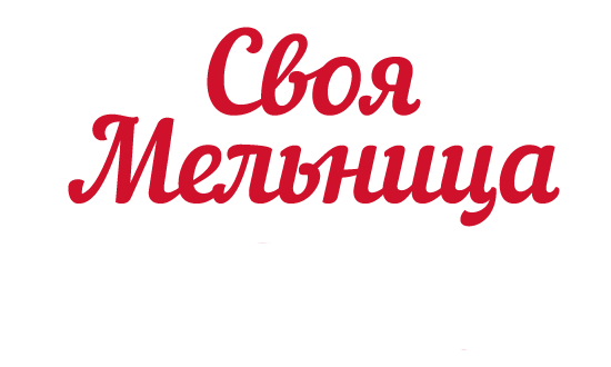 Своя Мельница