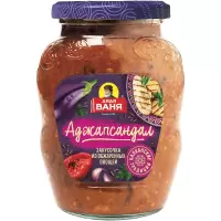 Консервы овощные закусочные. Закусочка «Аджапсандал». Стерилизованная.